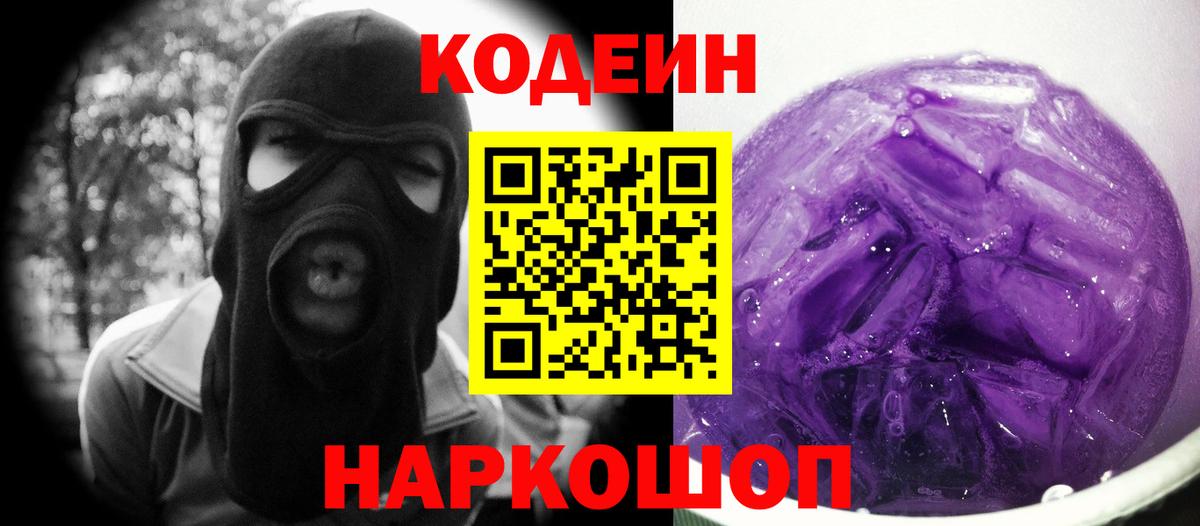 Кодеин Purple Drank  Codein Purple Drank  Вход с VPN  Сочи 