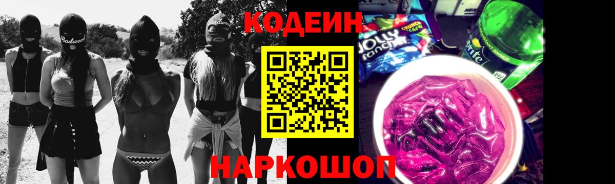 Codein Purple Drank Сочи
